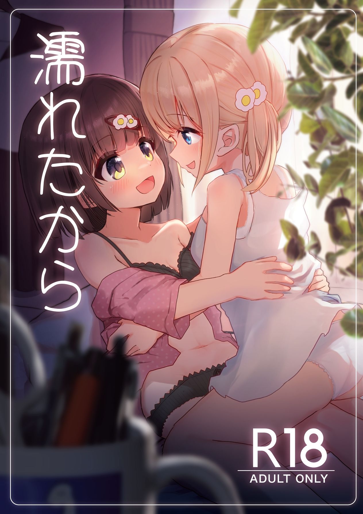 サンプル画像1:濡れたから(たしなも) [d_367830]