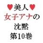 美人女子アナの沈黙 第10巻 雨の中のスキャンダル