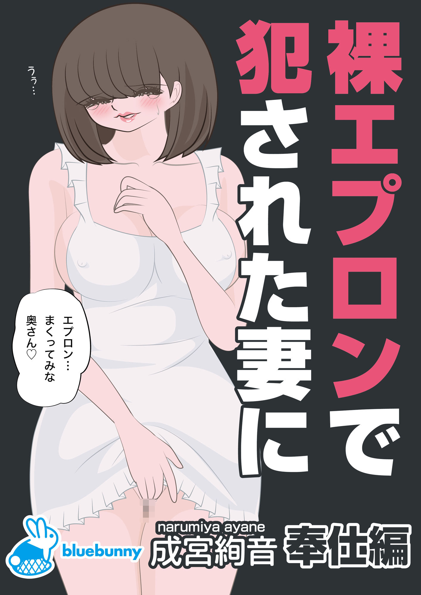 裸エプロンで犯●れた妻に｜成宮絢音｜奉仕編