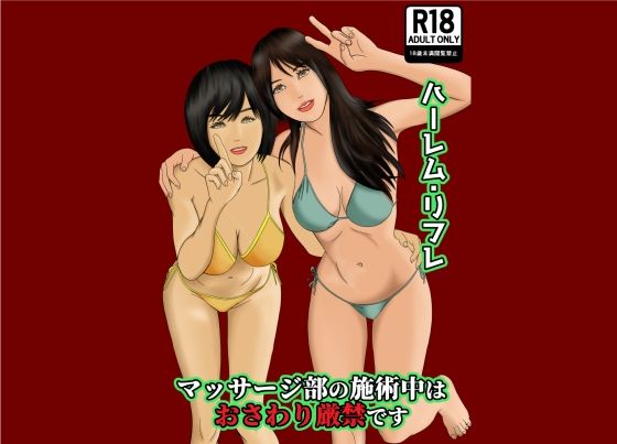 サンプル画像1:マッサージ部の施術中はおさわり厳禁です(阿頼耶識) [d_368202]