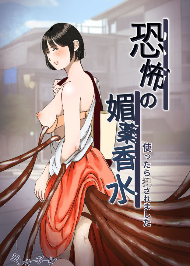 サンプル画像1:恐怖の媚薬香水〜使ったら○されました〜(ミルキーアーツ) [d_368373]