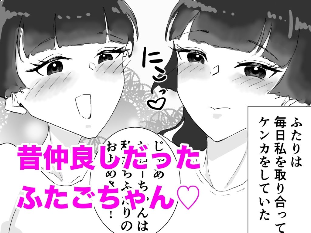 サンプル画像1:クソマゾそくおちおねーちゃん〜目が覚めたら幼馴染だったふたなり姉妹（ふたご）に監禁されていました〜(けつぷりぷりん) [d_368859]