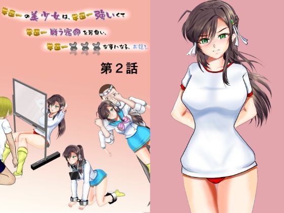 サンプル画像4:学園一の美少女は学園一強くて 学園一戦う運命を背負い 学園一×××な事になってしまう話 漫画合本版(Mzfist) [d_369251]