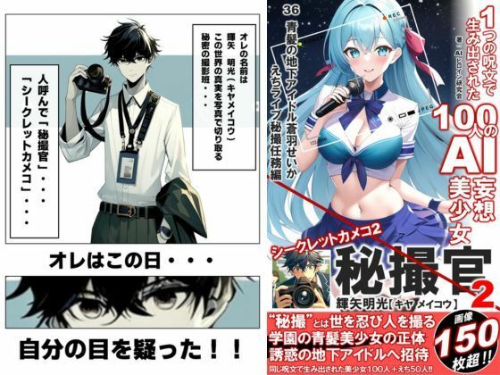 サンプル画像1:1つの呪文で生み出された100人のAI妄想美少女-36秘撮官輝矢明光2【シークレットカメコ2】蒼髪の地下アイドルえちライブ秘撮任務編(AIヒロイン研究会) [d_369446]