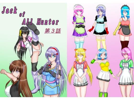 サンプル画像3:ジャック・オブ・オールハンター合本版(Mzfist) [d_369909]