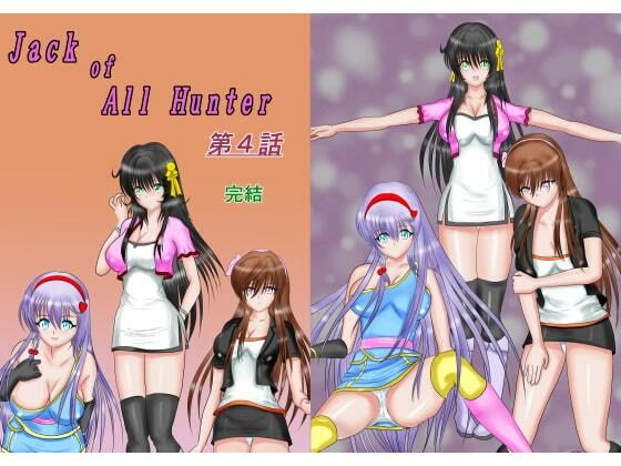 サンプル画像6:ジャック・オブ・オールハンター合本版(Mzfist) [d_369909]