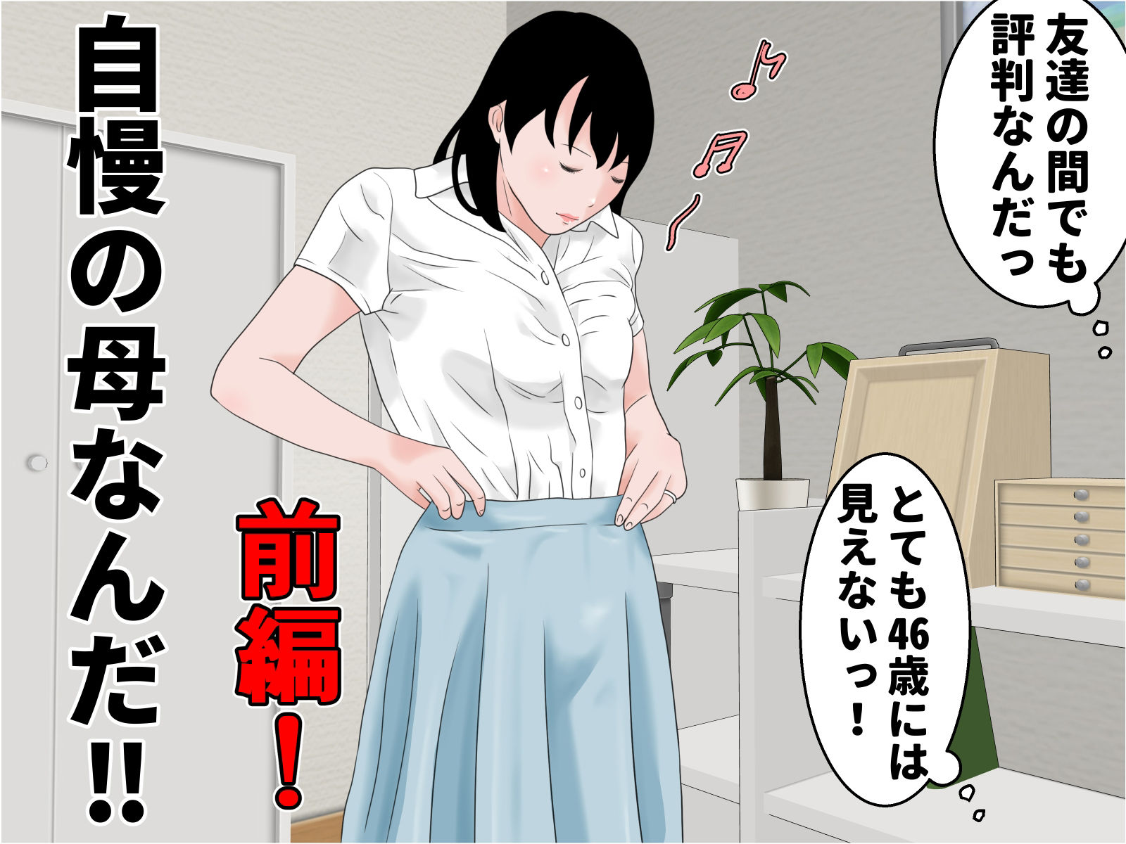 サンプル画像4:自慢の母と素敵な息子 前編(じゅんぴちゅ) [d_369955]