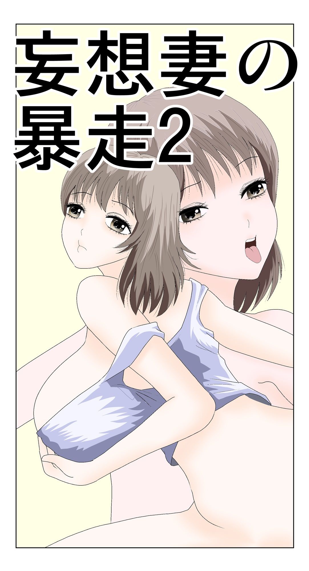 サンプル画像1:妄想妻の暴走2(さとうしんまる) [d_370090]