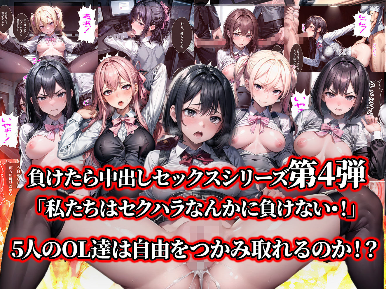 サンプル画像1:負けたら即中出しセックス セクハラを告発した結果、社員全員に●された5人のOLの話【セリフ付き】(aiもみむ出版) [d_370174]