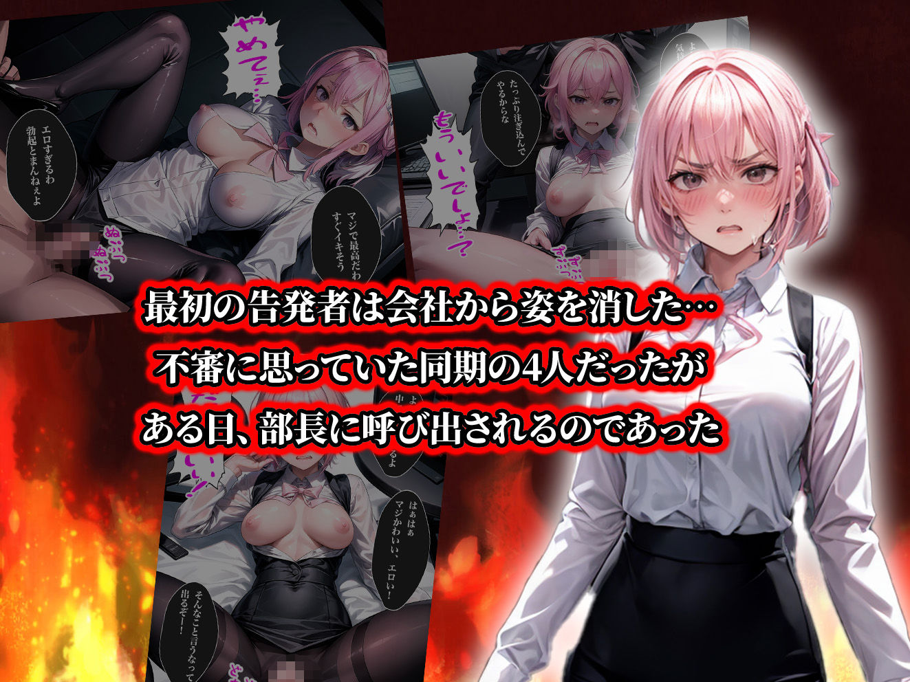 サンプル画像3:負けたら即中出しセックス セクハラを告発した結果、社員全員に●された5人のOLの話【セリフ付き】(aiもみむ出版) [d_370174]
