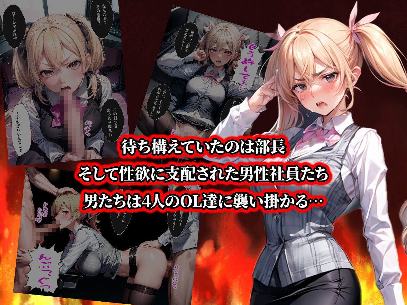 サンプル画像4:負けたら即中出しセックス セクハラを告発した結果、社員全員に●された5人のOLの話【セリフ付き】(aiもみむ出版) [d_370174]