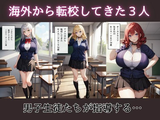 サンプル画像1:【セリフ付き】3人の外国人転校生を調教しちゃった編(ギンギン童貞) [d_370280]