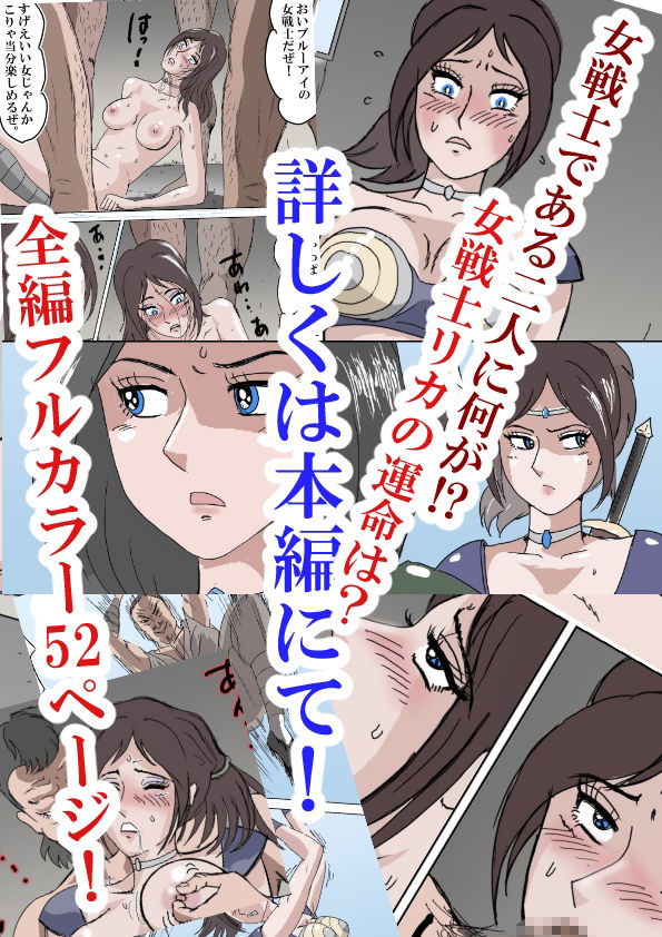 サンプル画像1:敗北の女戦士〜リカ堕ち編〜(三つ目) [d_370339]