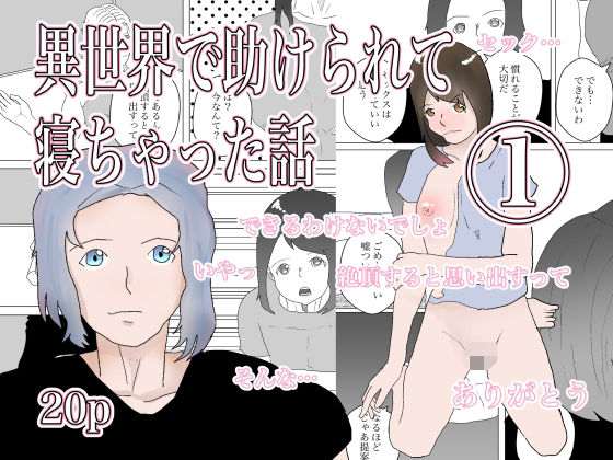 異世界で助けられた話1の商品画像