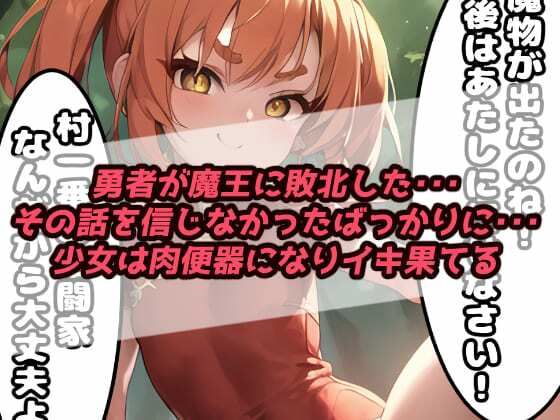 サンプル画像1:「肉便器調教記録」中出しモンスターレ●プ 蹂躙された町で村娘は犯●れる・・・勇者敗北後の世界【漫画:167ページ】(ぷりずむコメット) [d_370890]