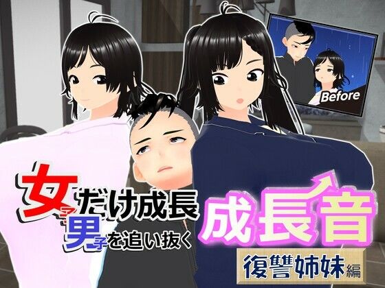 女子だけ成長 男子を追い抜く 成長音〜復讐姉妹編〜 | 人狼BBS