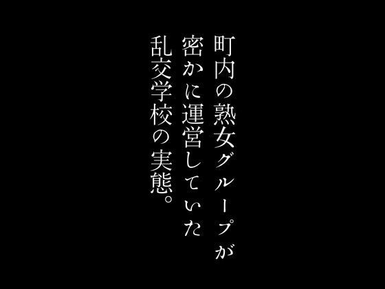 サンプル画像1:町内の熟女グループが密かに運営していた乱交学校の実態。(first impression) [d_371256]