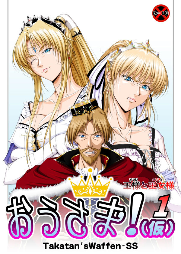 サンプル画像1:おうさま！（仮）1王様と王女様 豪華版(Takatan’s Waffen-SS) [d_371353]
