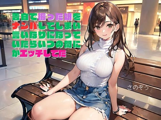 【小説】告白で振った娘をナンパしてしまい言いなりになっていたらいつの間にか惚れていた