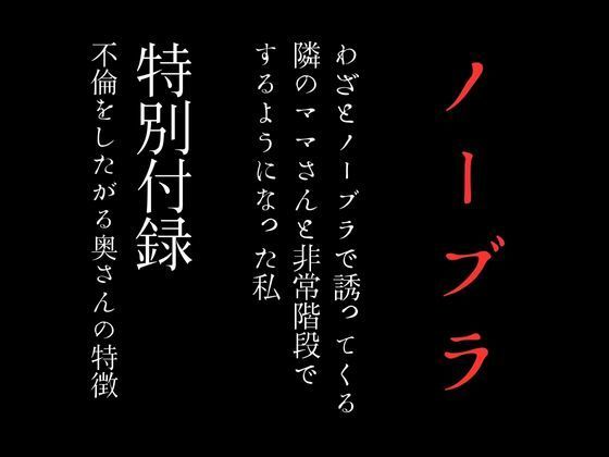 サンプル画像1:わざとノーブラで誘ってくる隣のママさんと非常階段でするようになった私 特別付録「不倫をしたがる奥さんの特徴」(first impression) [d_371646]