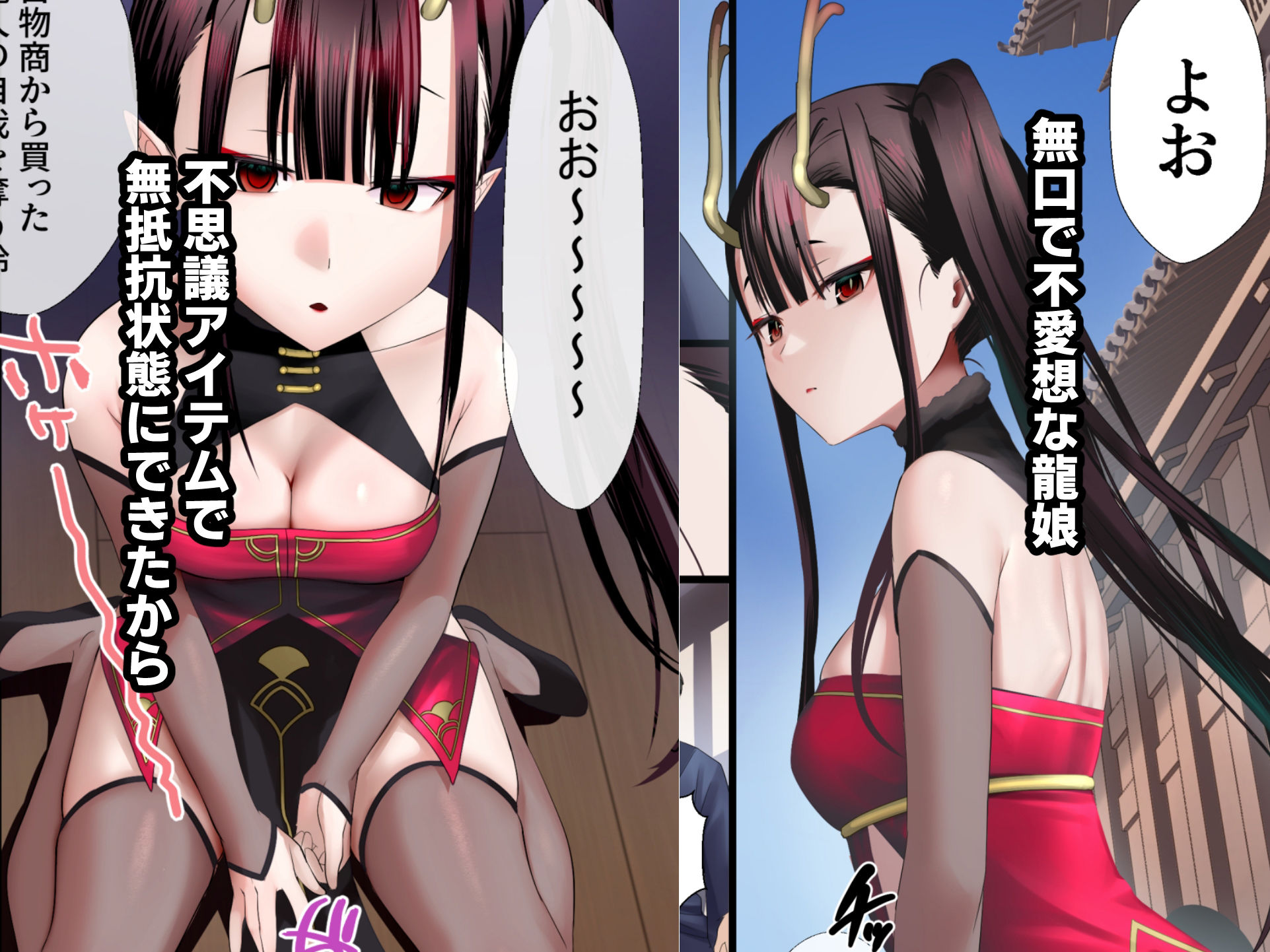 サンプル画像1:不思議アイテムで無抵抗状態の龍娘となかよしする話(うだるよ) [d_371926]