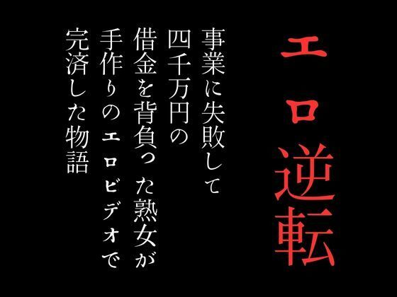 サンプル画像1:事業に失敗して4000万円の借金を背負った熟女が手作りのエロビデオで完済した物語(first impression) [d_372496]