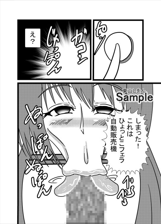サンプル画像2:ひょっとこフェラ自動販売機1(東山しをん) [d_372497]
