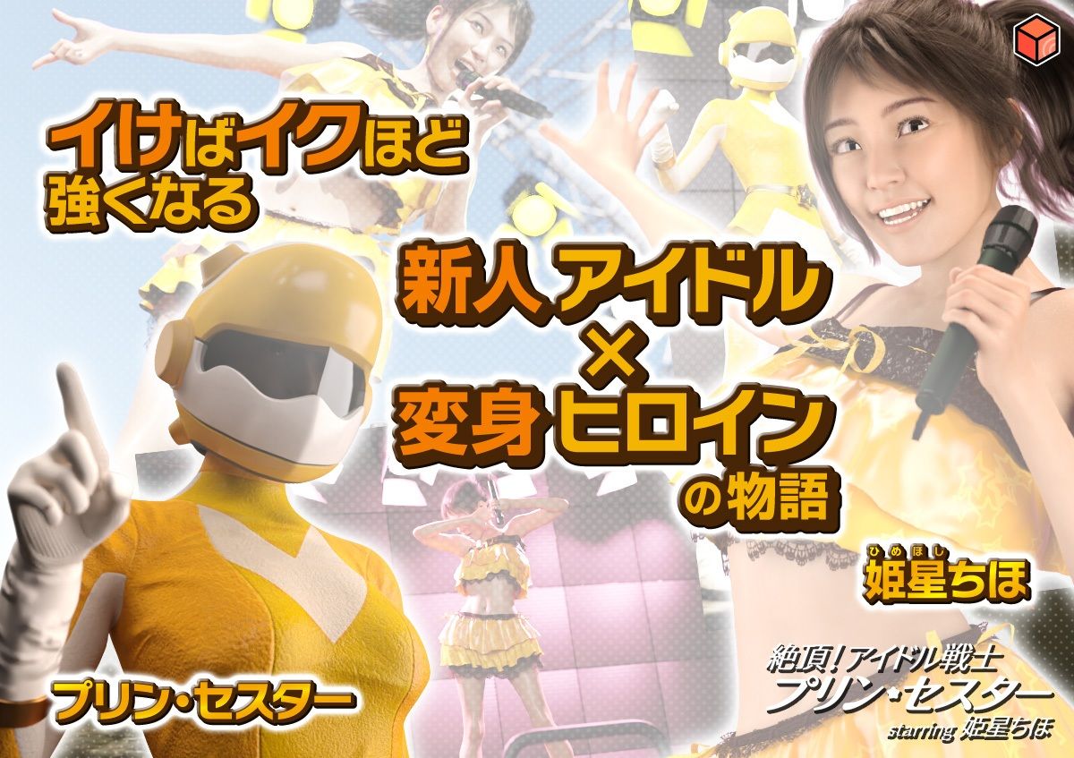 サンプル画像1:絶頂！アイドル戦士プリン・セスター starring 姫星ちほ(赤身) [d_372640]