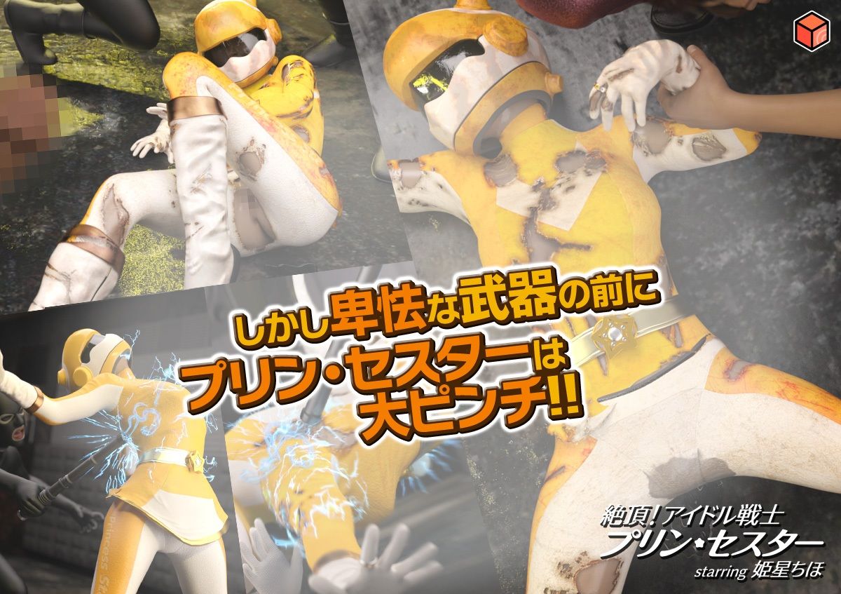 サンプル画像4:絶頂！アイドル戦士プリン・セスター starring 姫星ちほ(赤身) [d_372640]