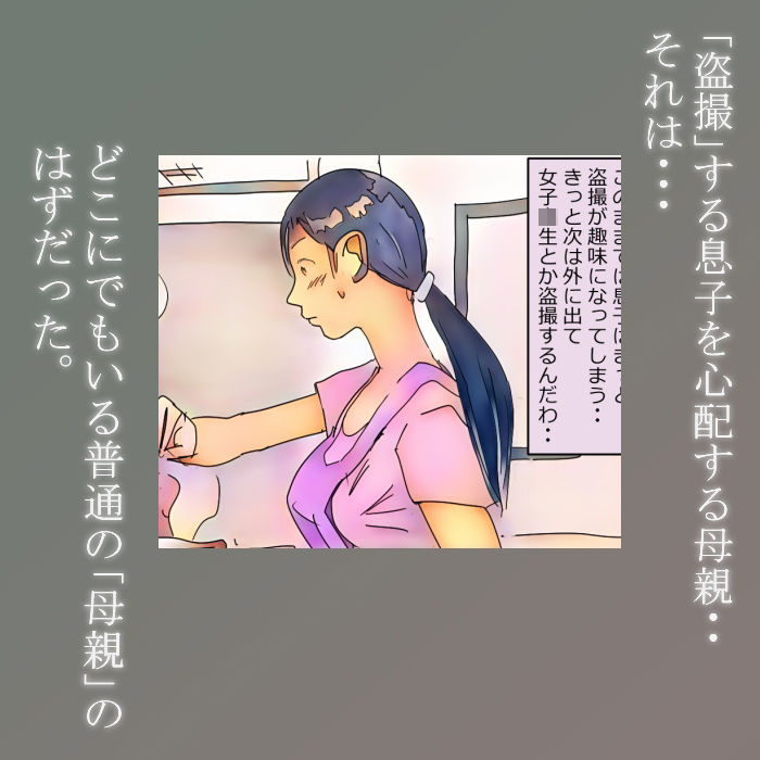 サンプル画像1:【近親相姦体験】息子を盗撮犯にしない為、性欲処理をしてあげる母親は変ですか？(パントマイム) [d_372842]