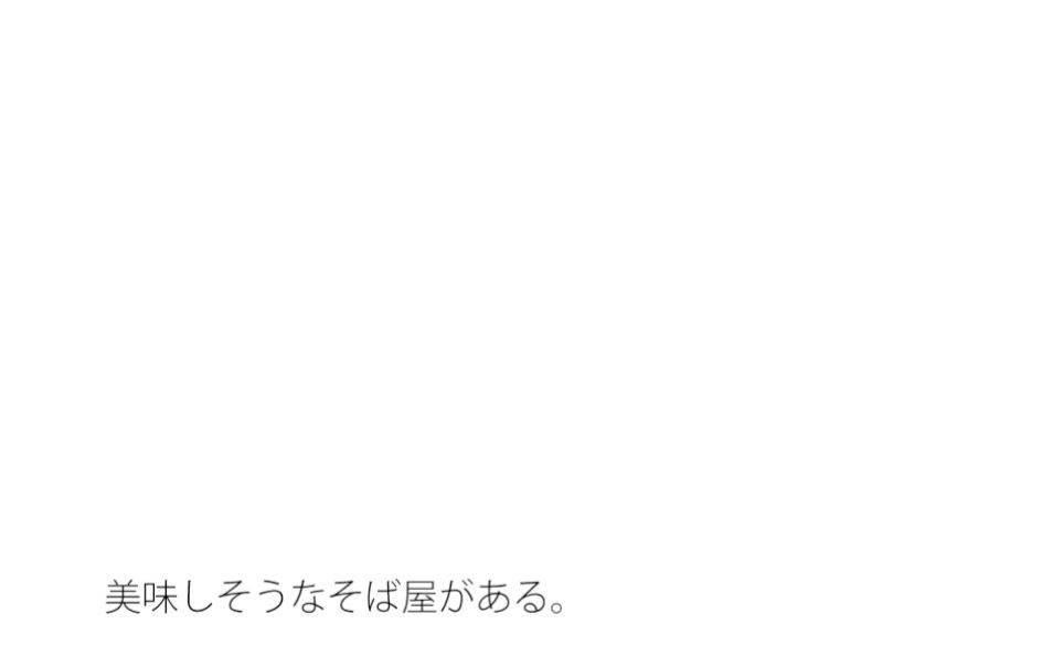 【無料】あと5年先まで・・・・・そば屋の前の比喩