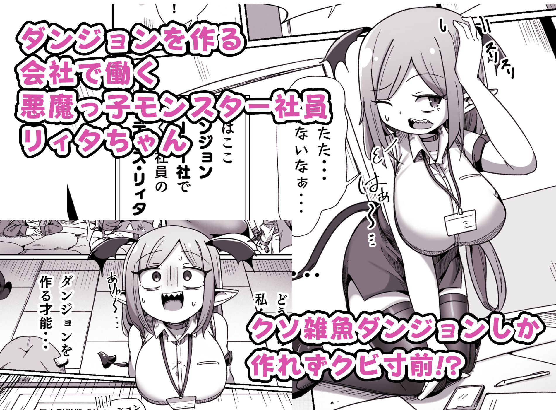 サンプル画像2:会社の金で作ったエロダンジョンで壮大なオナニーをするモンスター社員ちゃん(えち絵克服アカ) [d_373539]