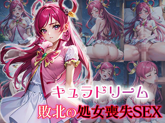 サンプル画像1:キュラドリーム 敗北の処女喪失SEX(ファルコンα) [d_373646]