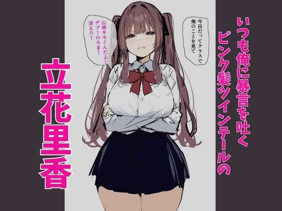 サンプル画像1:俺を虐めるツインテールJKの弱みを握ってデカチンSEXでメス堕ち？(たまごやき) [d_373662]