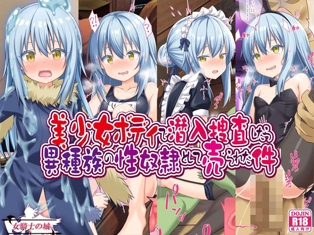 サンプル画像1:美少女ボディで潜入捜査したら異種族の性奴●として売られた件(女騎士の城) [d_373850]