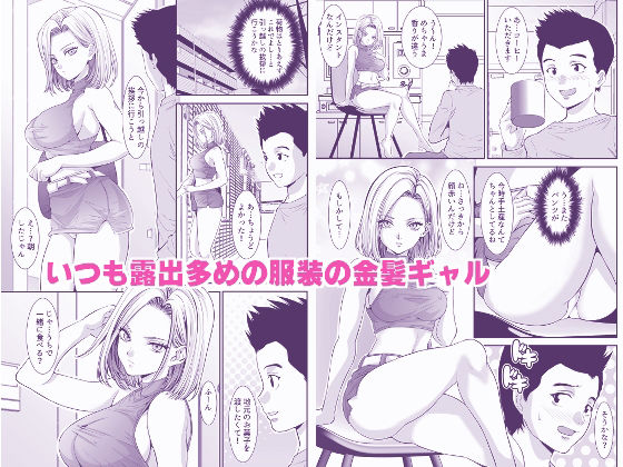 サンプル画像1:隣の金髪ギャルに気に入られてH三昧生活(Z超) [d_374034]