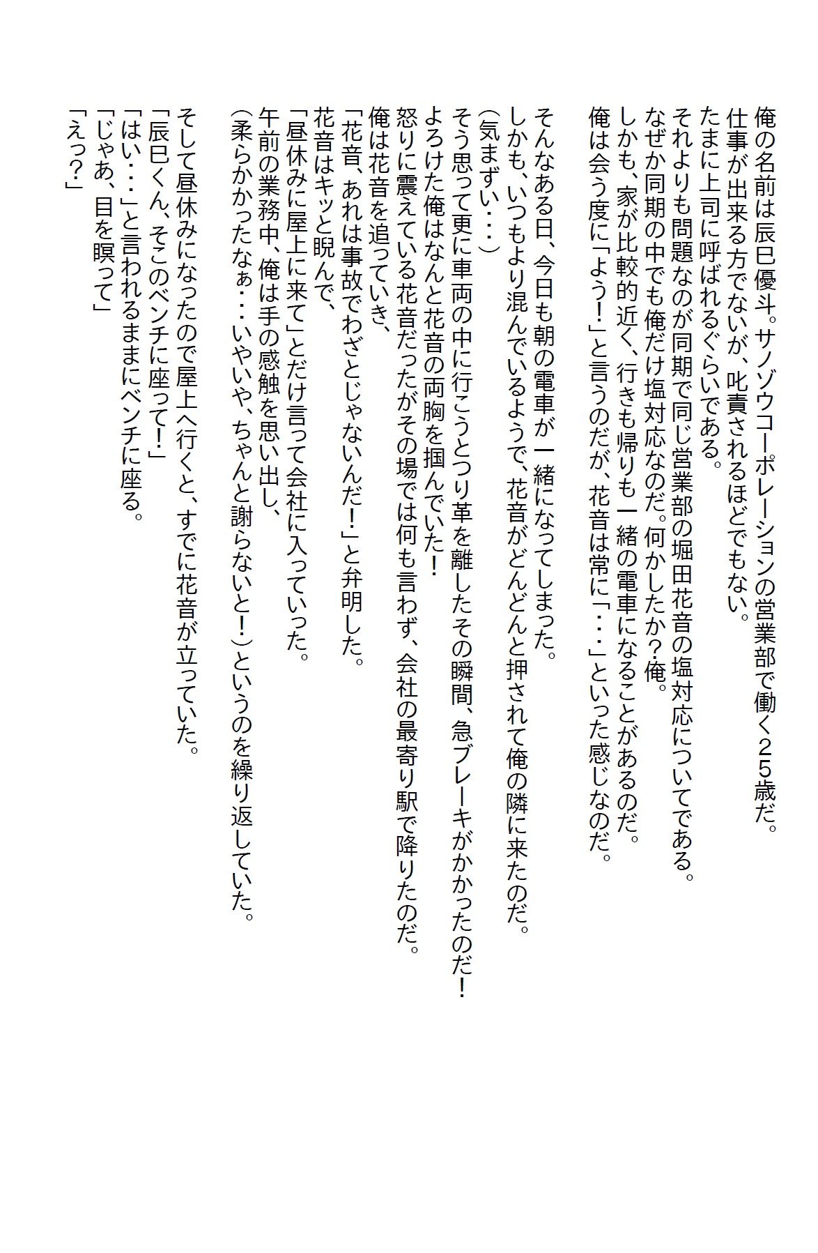サンプル画像1:【小説】塩対応の同期の胸を触ってしまったら『責任取って』と告白された(さのぞう) [d_374792]