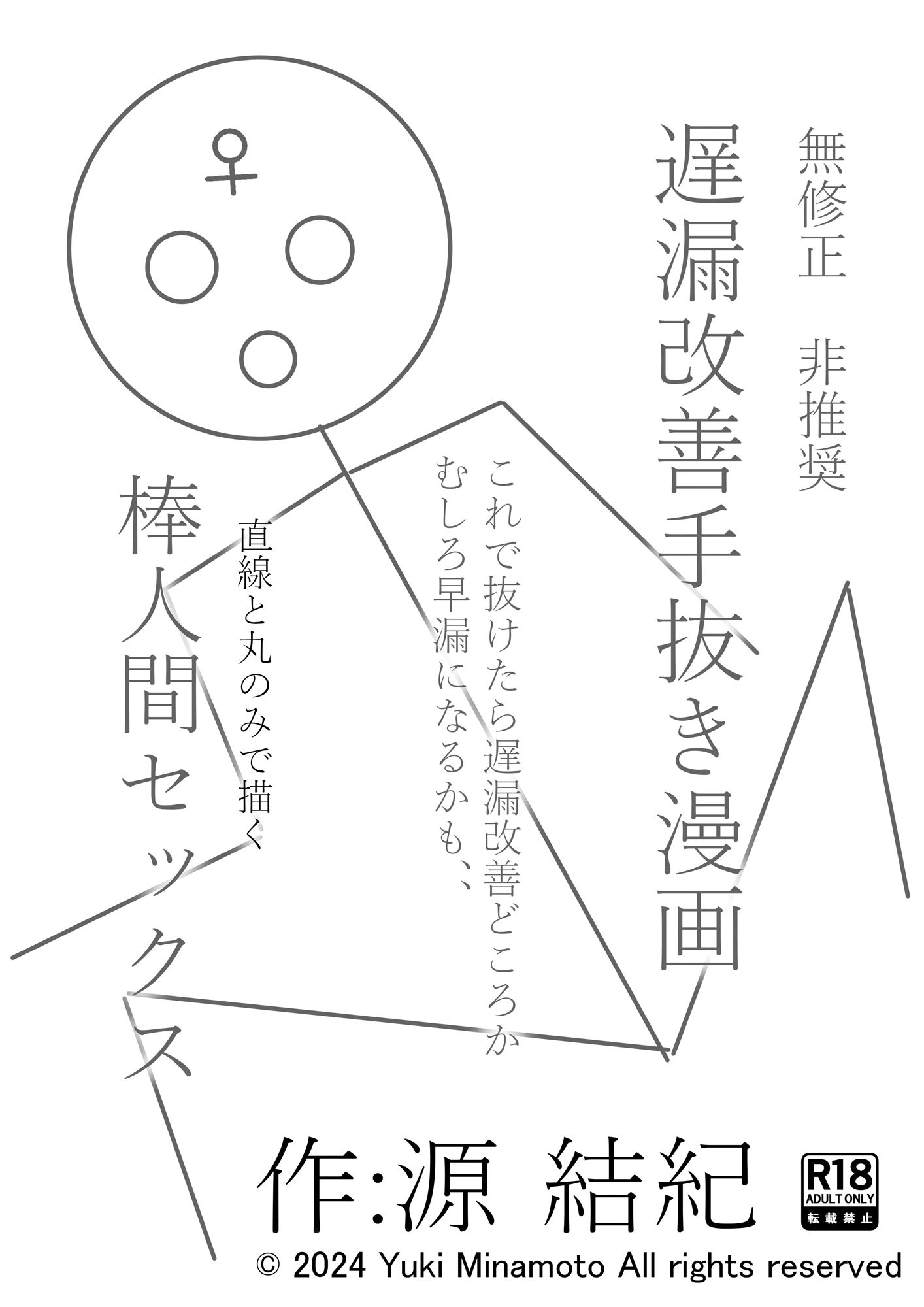 サンプル画像1:無修正 非推奨 遅漏改善手抜き漫画 これで抜けたら遅漏改善どころか早漏になるかも、、 直線と丸のみで描く 棒人間セックス FANZA史上恐らく最底辺実験的漫画(源  結紀) [d_374830]