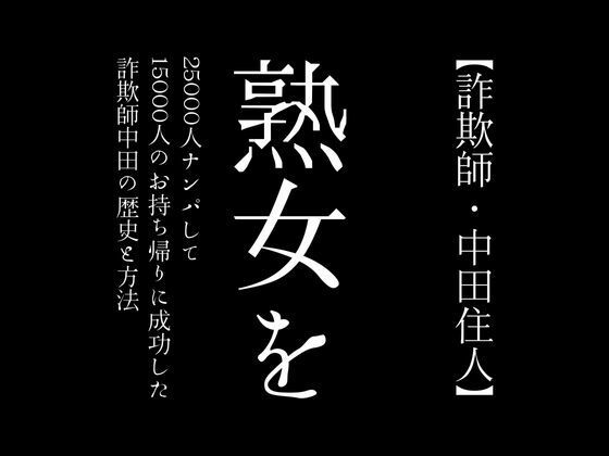 サンプル画像1:【詐欺師・中田住人】熟女を25000人ナンパして15000人のお持ち帰りに成功した詐欺師中田の歴史と方法(first impression) [d_374834]