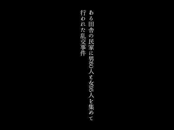 サンプル画像1:ある田舎の民家に男60人と女95人を集めて行われた乱交事件(first impression) [d_375263]