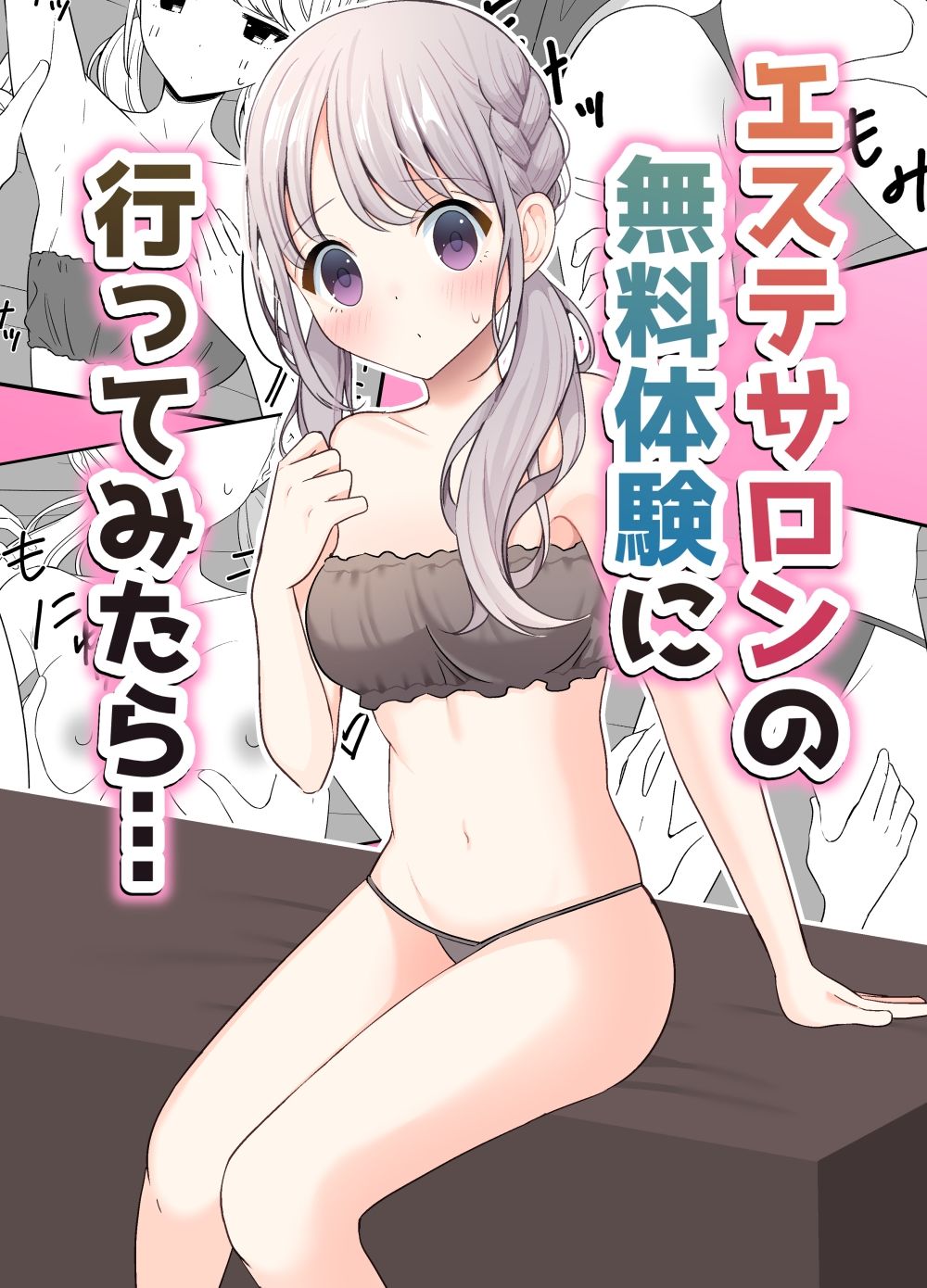 サンプル画像1:エステサロンの無料体験に行ってみたら…(いないねぇ) [d_375687]