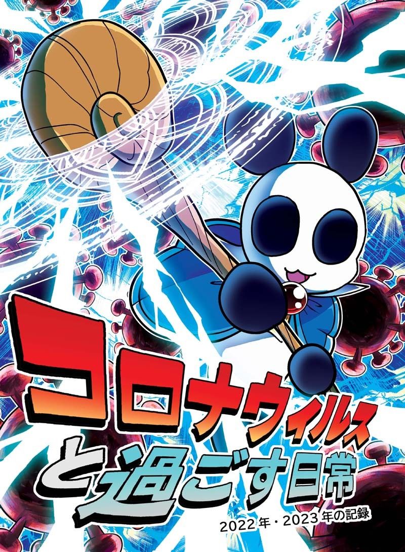 サンプル画像1:コロナウイルスと過ごす日常〜2022年・2023年の記録〜(ぽっぽこっこ) [d_375818]