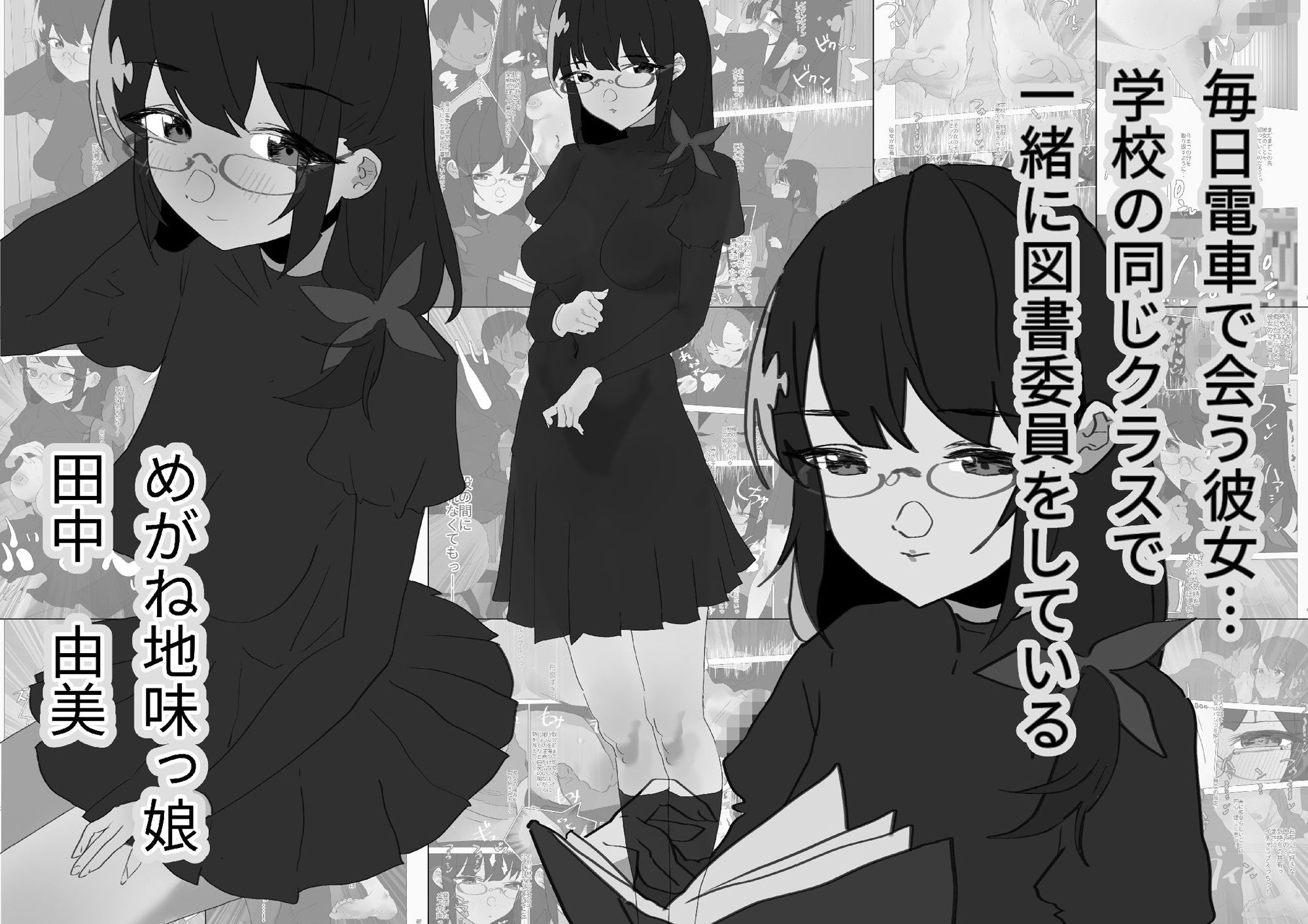 サンプル画像1:めがね地味っ娘と純愛密着汗だくセックス【モノクロ差分＋文字なし差分Ver】(山田栄一郎) [d_375946]