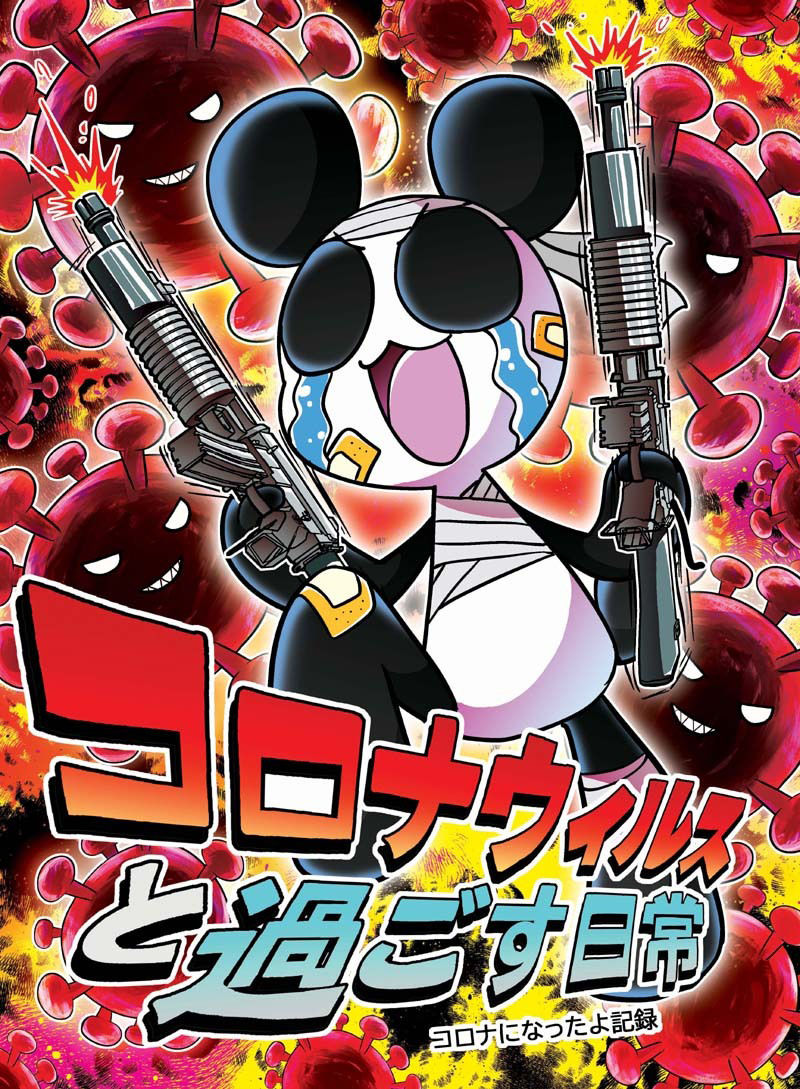 サンプル画像1:コロナウイルスと過ごす日常〜コロナになったよ記録〜(ぽっぽこっこ) [d_375978]