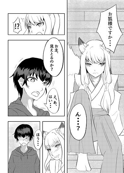 サンプル画像1:僕とお狐さま(黒川 梓) [d_376212]