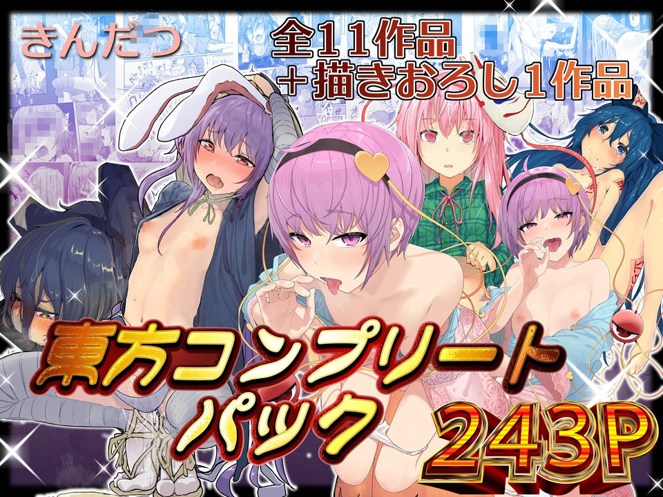 サンプル画像1:きんだつ東方コンプリートパック(からももたると) [d_376320]