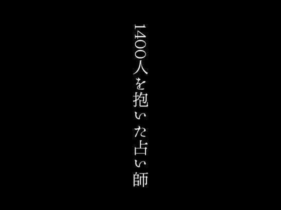 サンプル画像1:1400人を抱いた占い師(first impression) [d_376570]