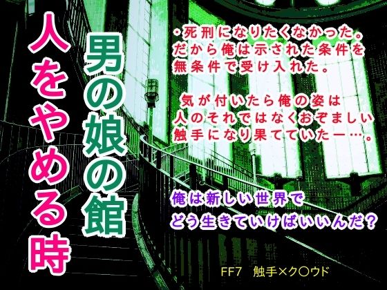 男の娘の館 人をやめる時 | 爽やか処理済み痛快空間