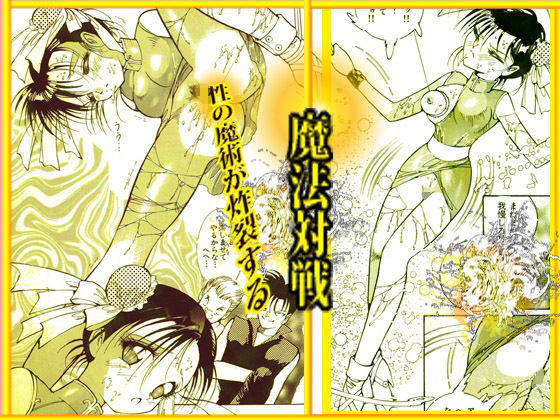 サンプル画像2:呪術魔法対戦 「夜顔武闘伝」(ダーティ松本) [d_377078]