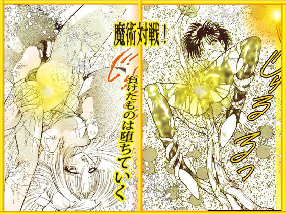 サンプル画像4:呪術魔法対戦 「夜顔武闘伝」(ダーティ松本) [d_377078]